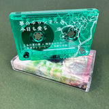 夢のチャンネル - 今日も愛を - Cassette