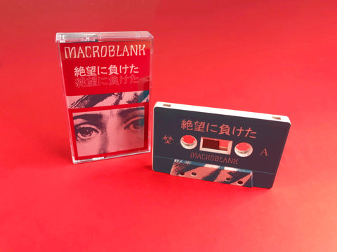 Macroblank - 絶望に負けた - Cassette