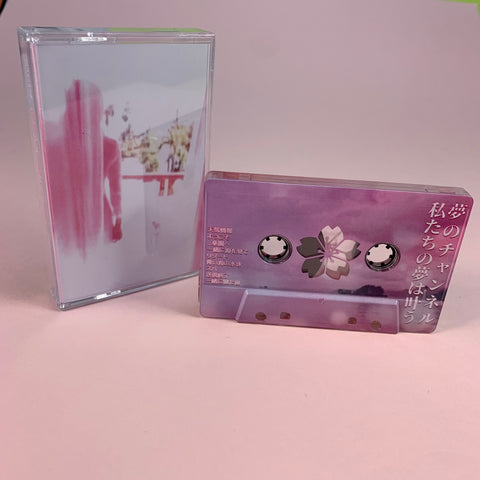 夢のチャンネル - 私たちの夢は叶う - Cassette